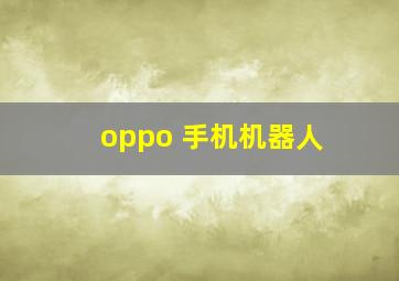 oppo 手机机器人